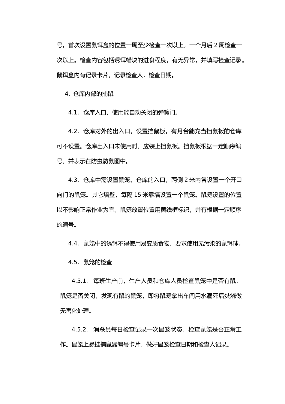 防虫防鼠控制制度_第3页
