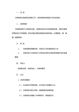 防虫防鼠控制制度