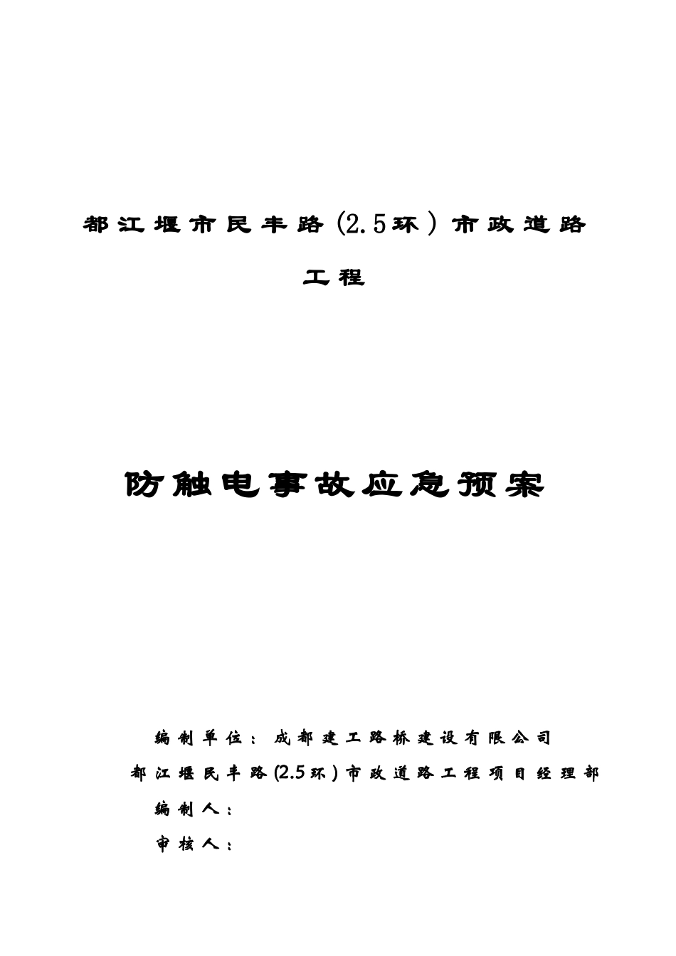 防触电事故应急预案封面_第1页