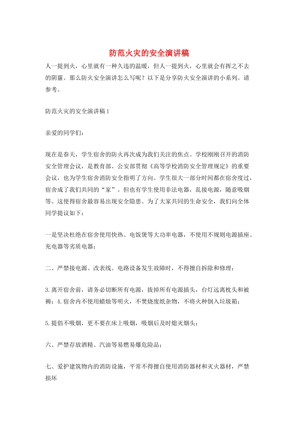 防范火灾的安全演讲稿_第1页