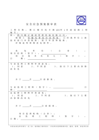 防触电事故应急预案报审表