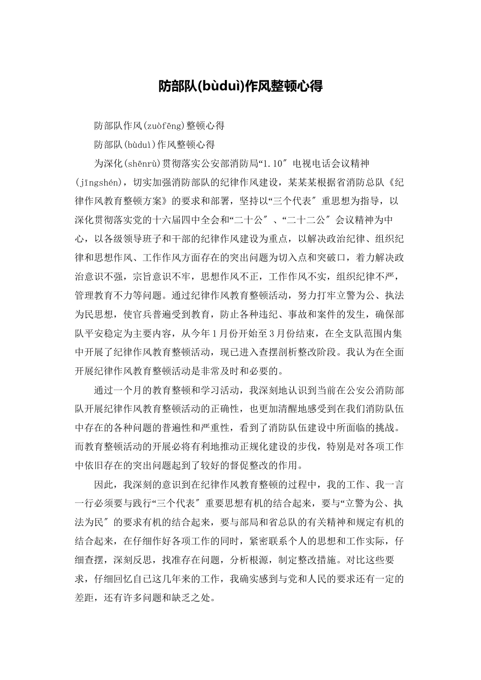 防部队作风整顿心得_第1页