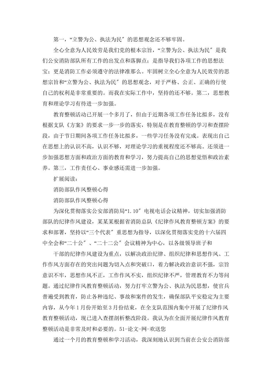 防部队作风整顿心得_第2页