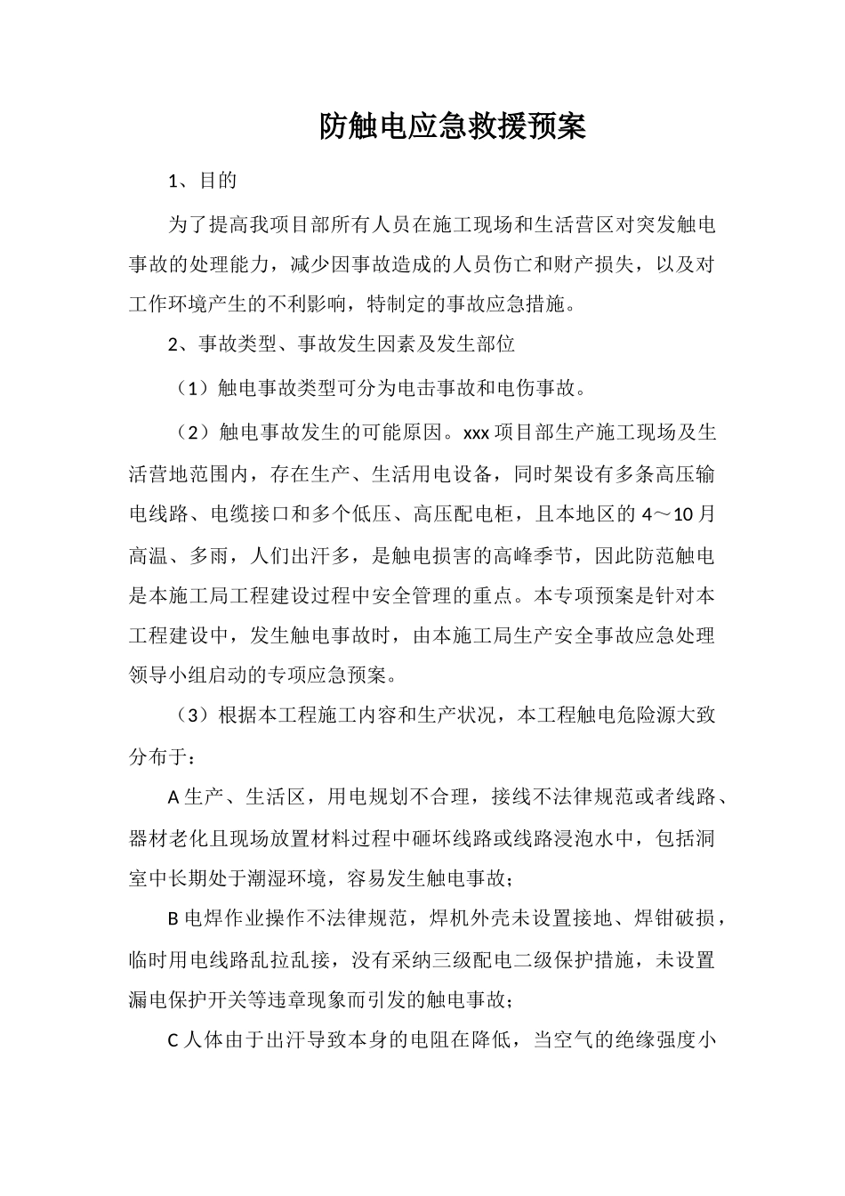 防触电应急救援预案_第1页