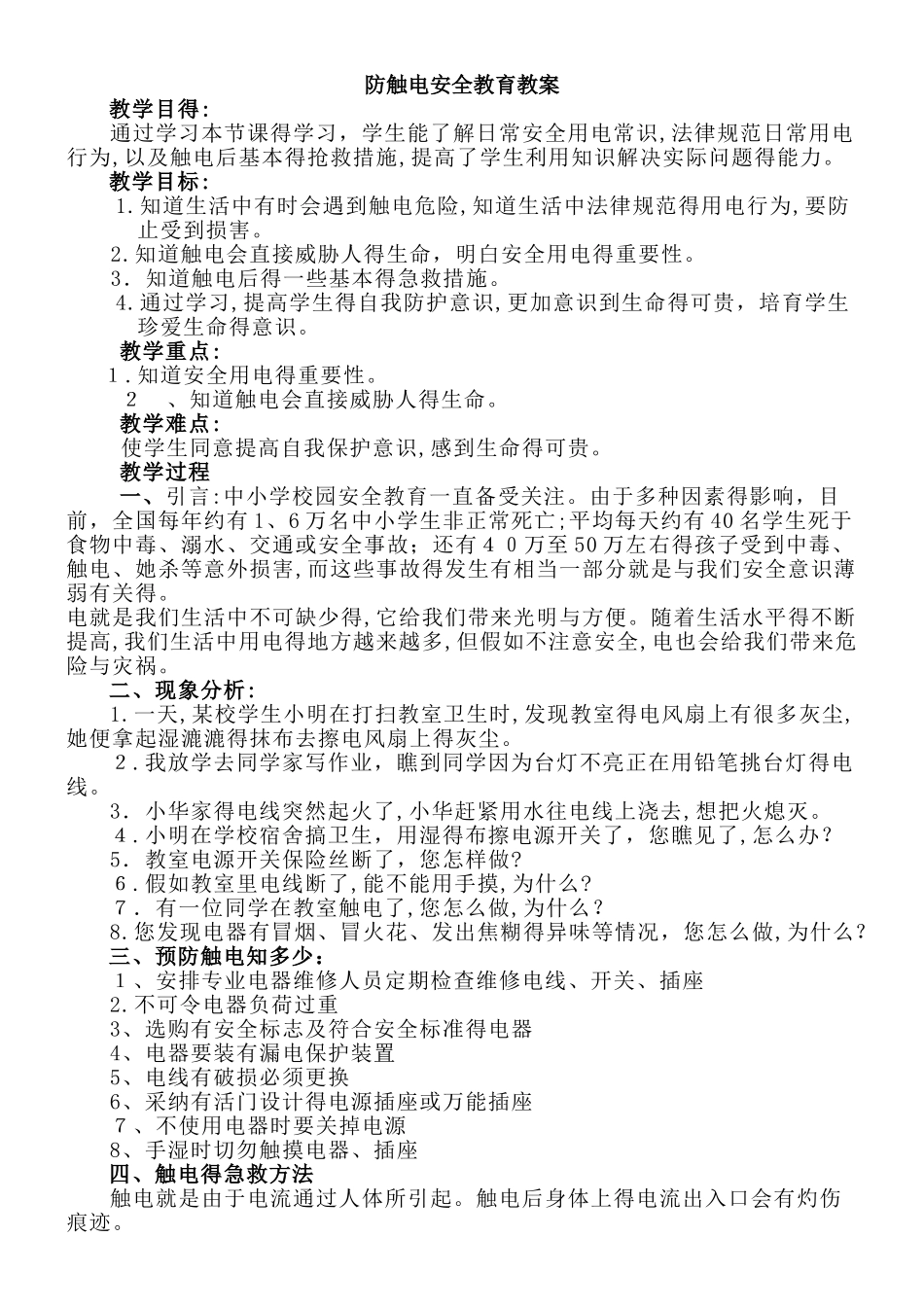 防触电安全教育教案_第1页