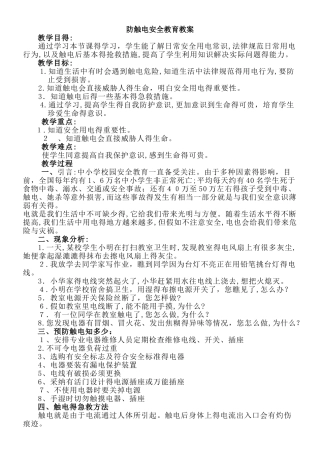 防触电安全教育教案