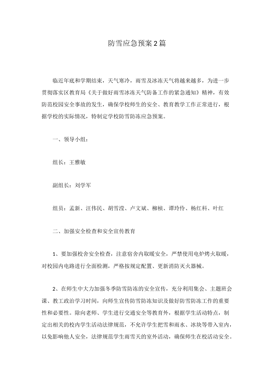 防雪应急预案2篇_第1页
