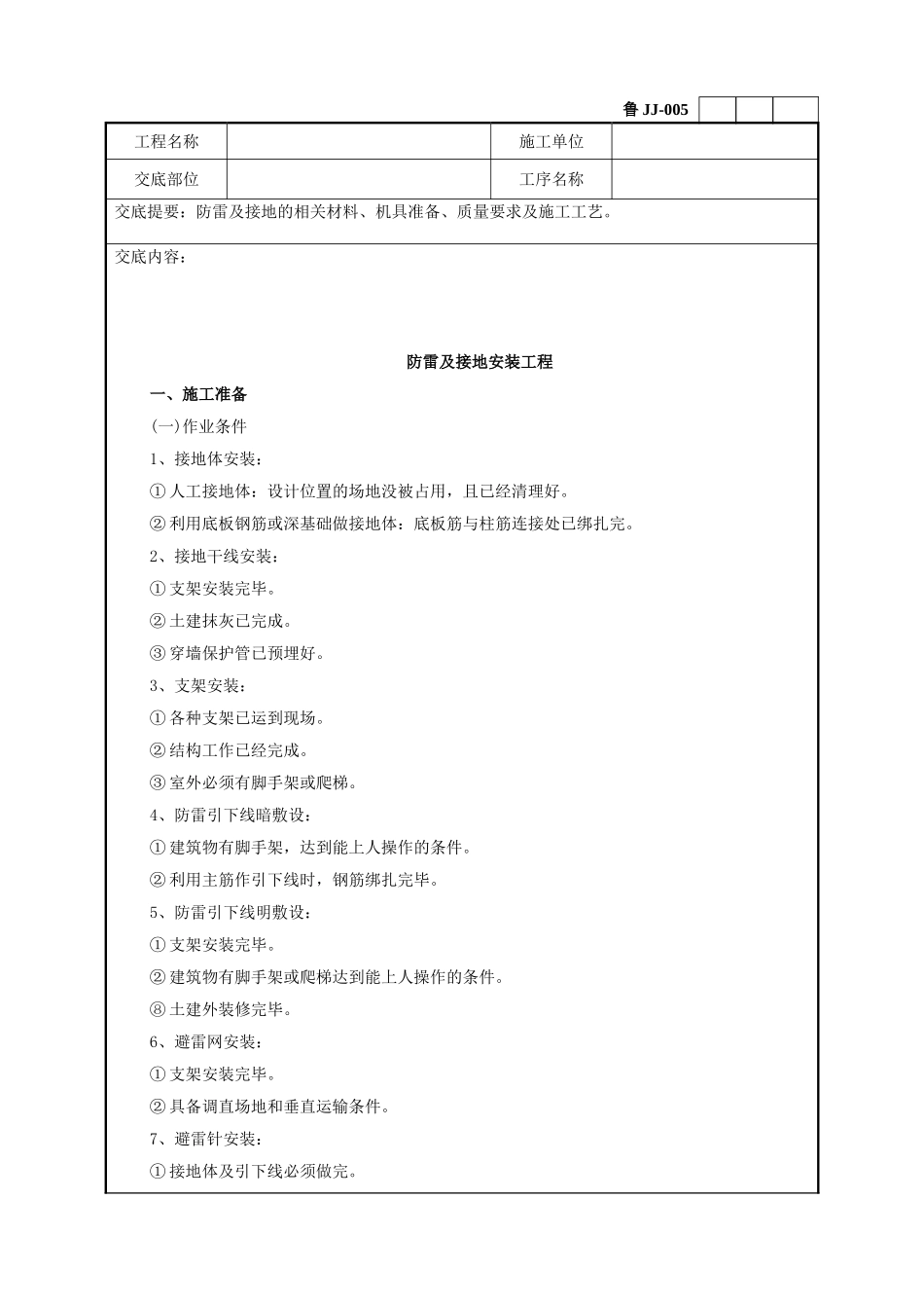 防雷及接地安装工程技术交底_第1页