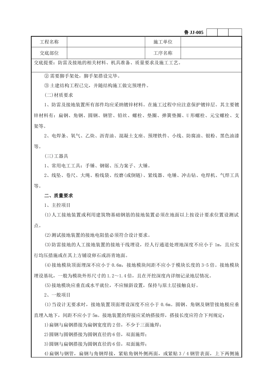 防雷及接地安装工程技术交底_第2页