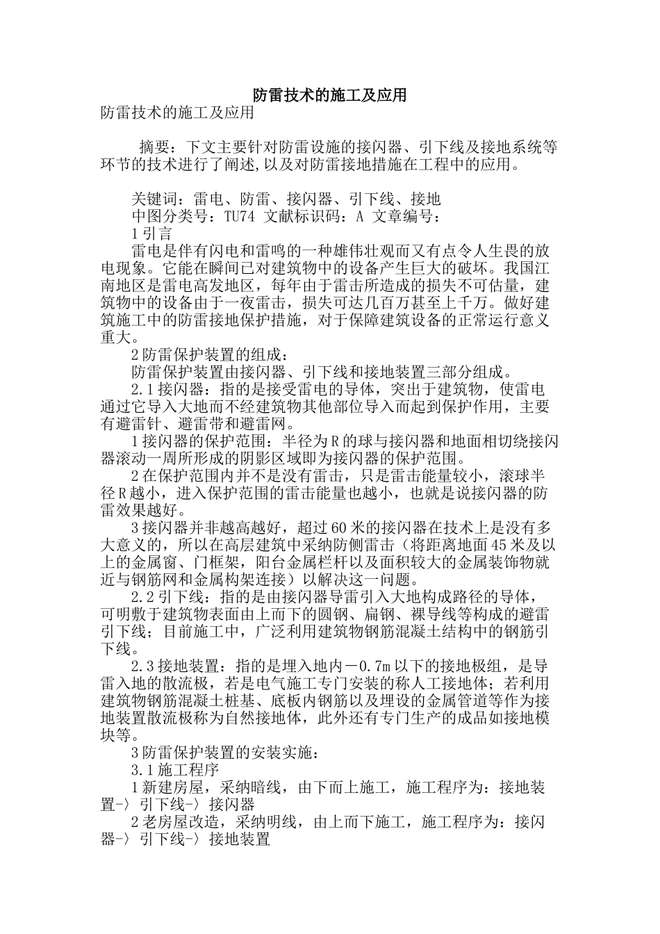 防雷技术的施工及应用_第1页