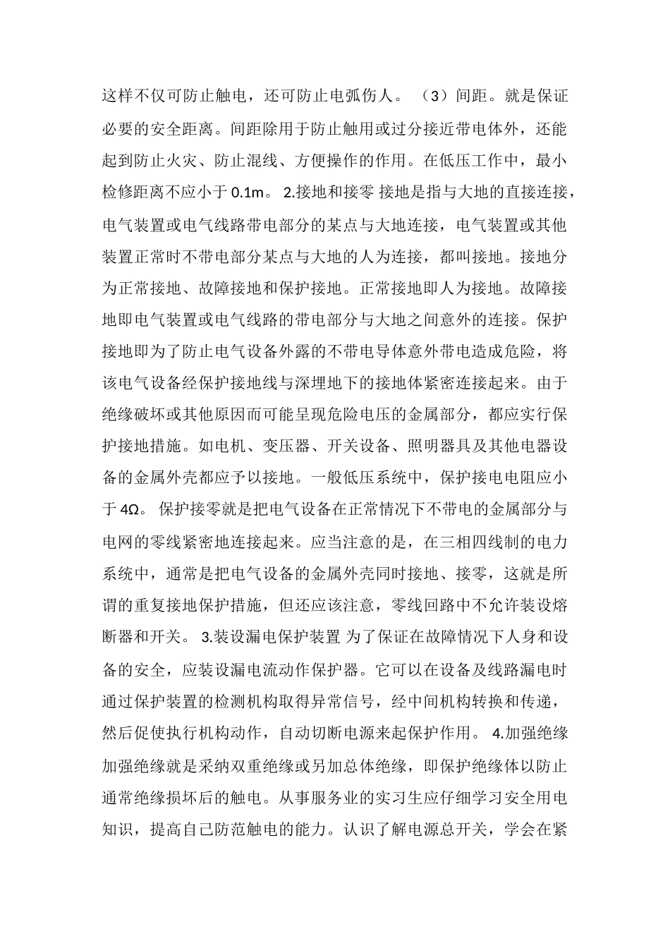 防触电安全知识_第2页