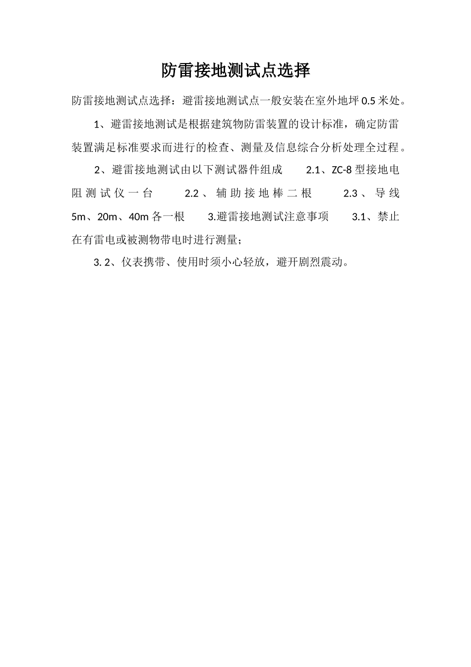 防雷接地测试点选择_第1页