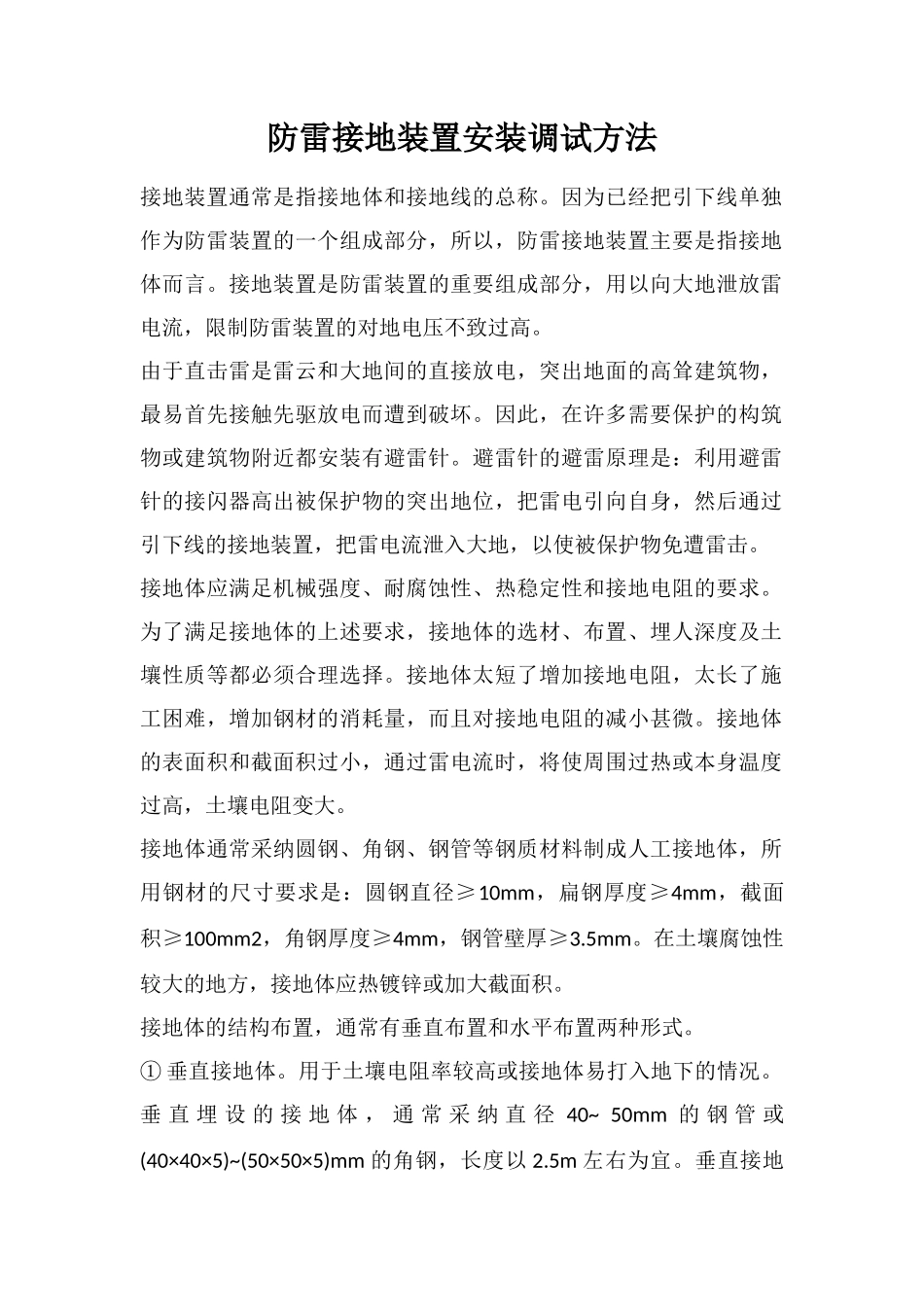 防雷接地装置安装调试方法_第1页