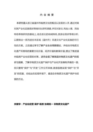 非物质文化遗产产业化经营与保护的协调统一分析研究——以温州瓯绣为例   工商管理专业