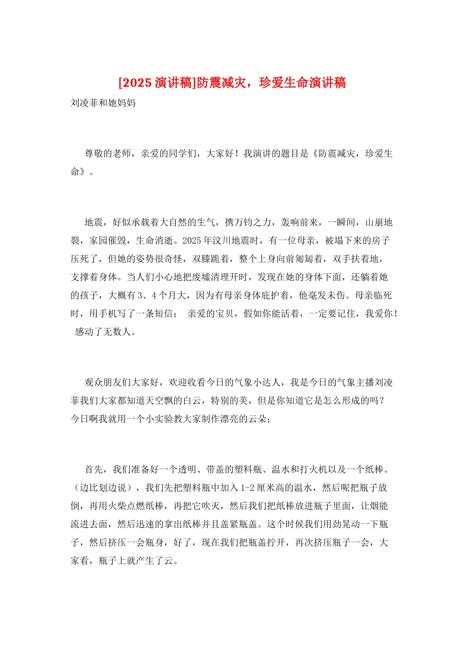 防震减灾-珍爱生命演讲稿_第1页