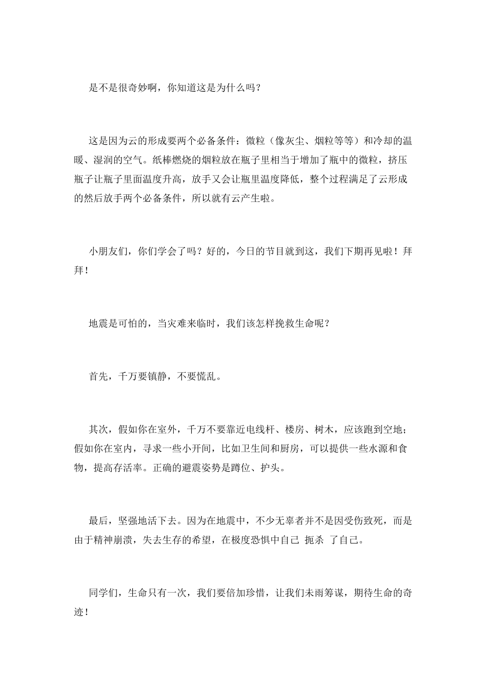 防震减灾-珍爱生命演讲稿_第2页