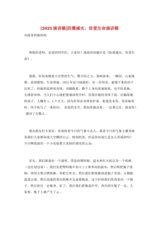 防震减灾-珍爱生命演讲稿