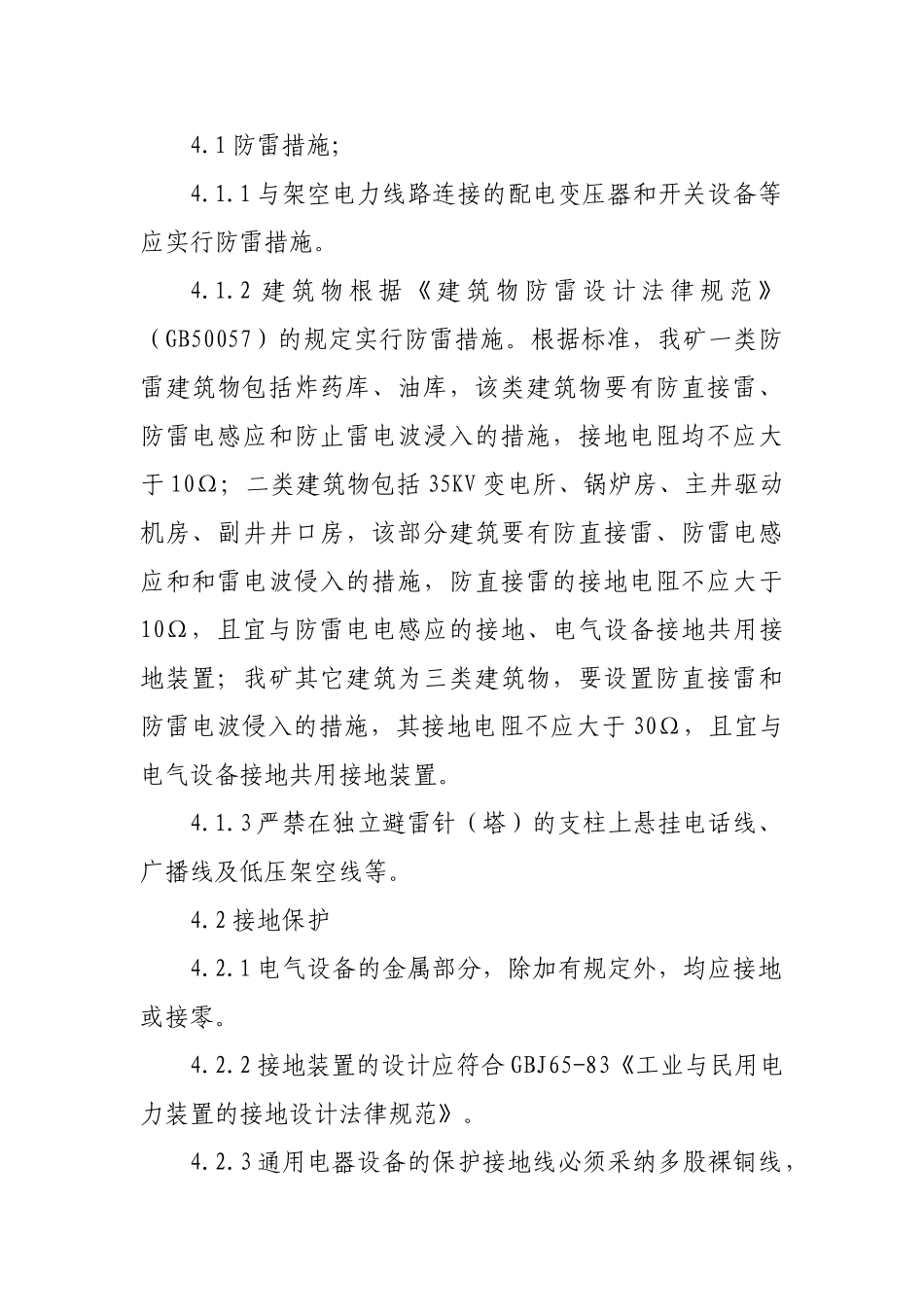 防雷防静电安全管理制度 _第2页