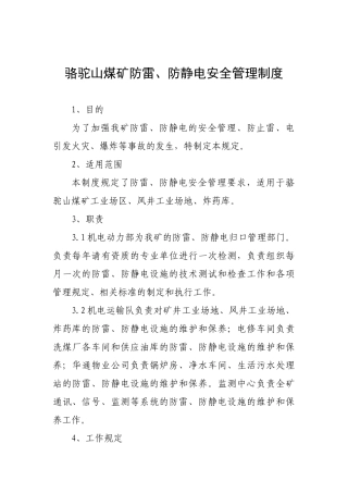 防雷防静电安全管理制度 