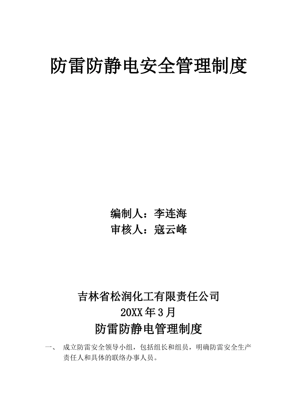 防雷防静电管理制度 _第1页
