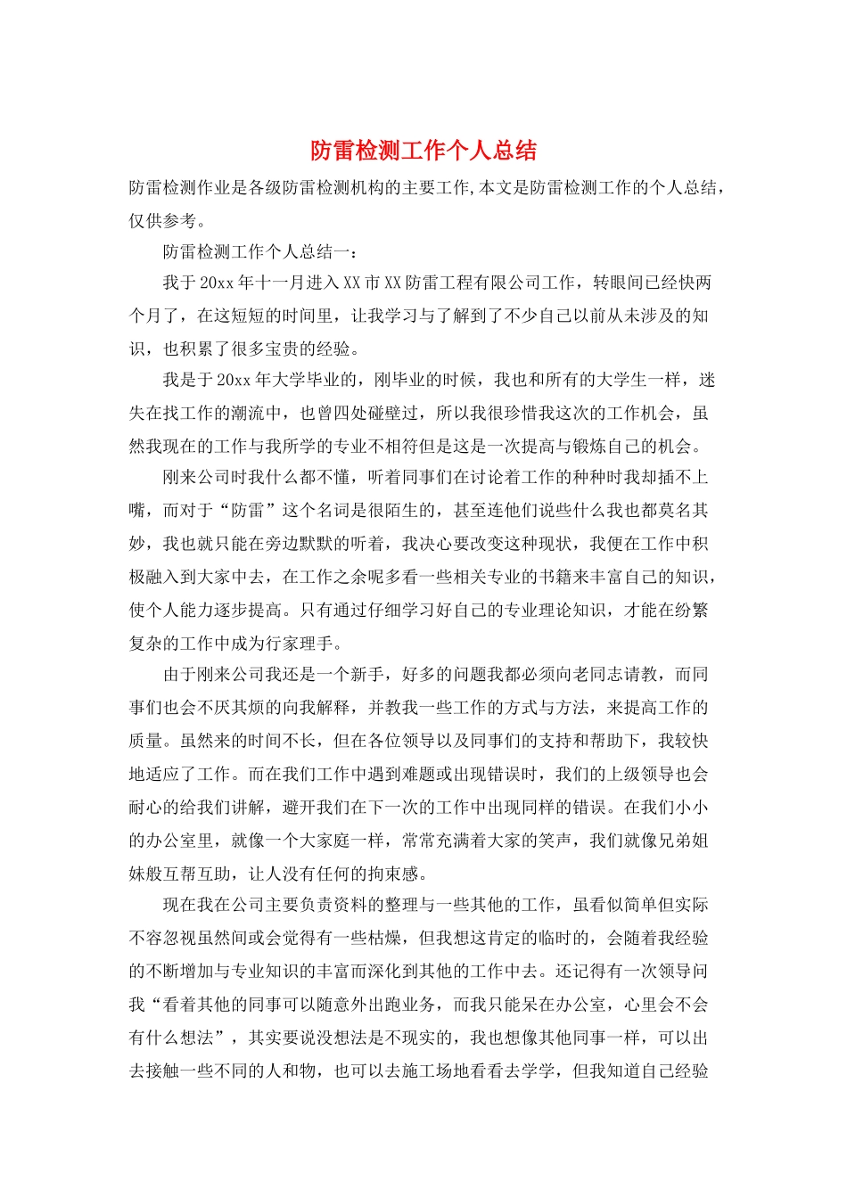 防雷检测工作个人总结_第1页