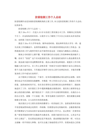 防雷检测工作个人总结