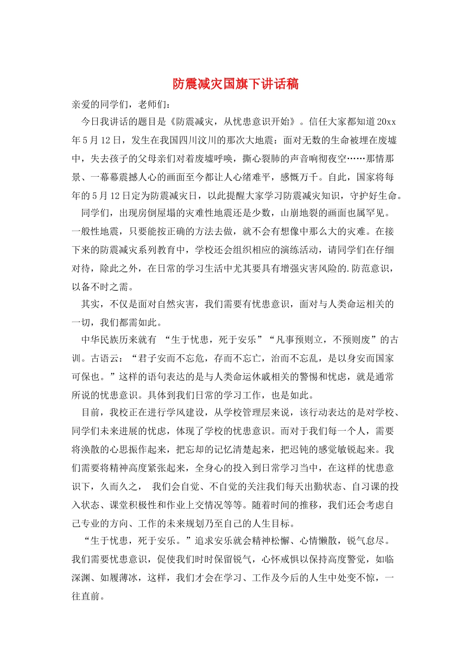 防震减灾国旗下讲话稿_第1页