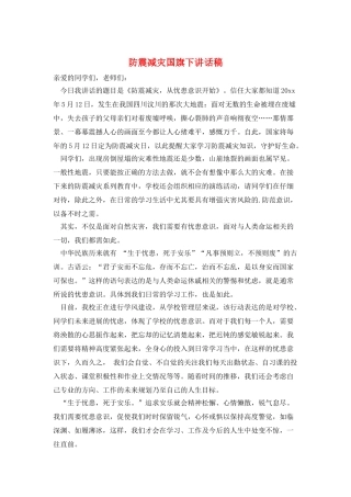 防震减灾国旗下讲话稿