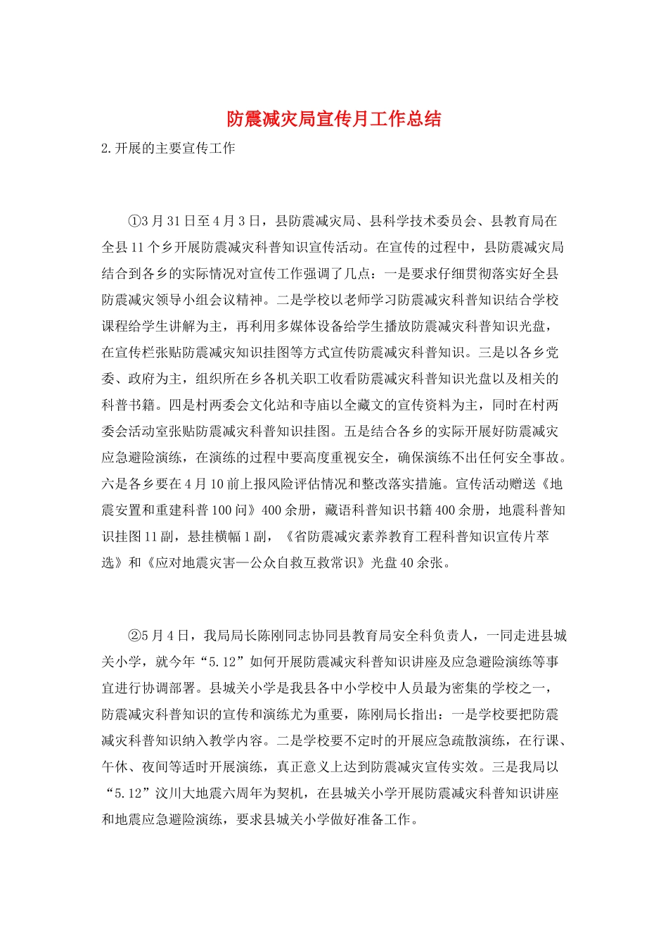 防震减灾局宣传月工作总结_第1页