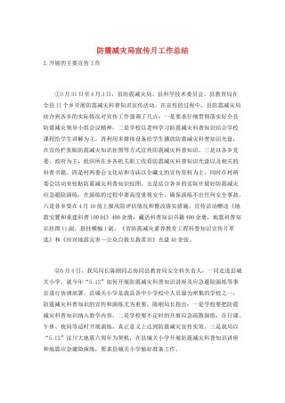 防震减灾局宣传月工作总结