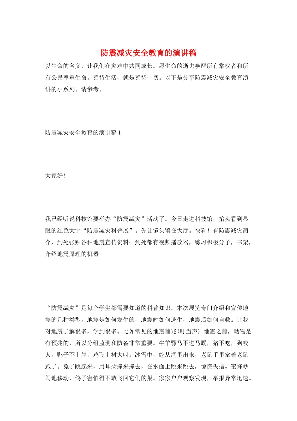 防震减灾安全教育的演讲稿_第1页