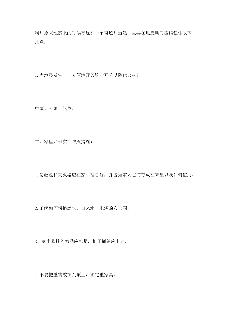 防震减灾安全教育的演讲稿_第2页