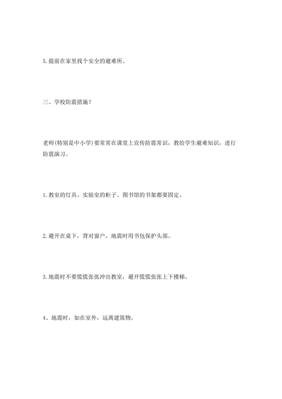 防震减灾安全教育的演讲稿_第3页