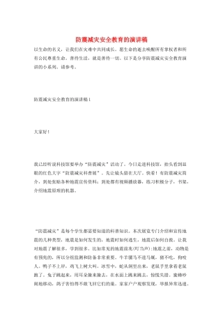 防震减灾安全教育的演讲稿