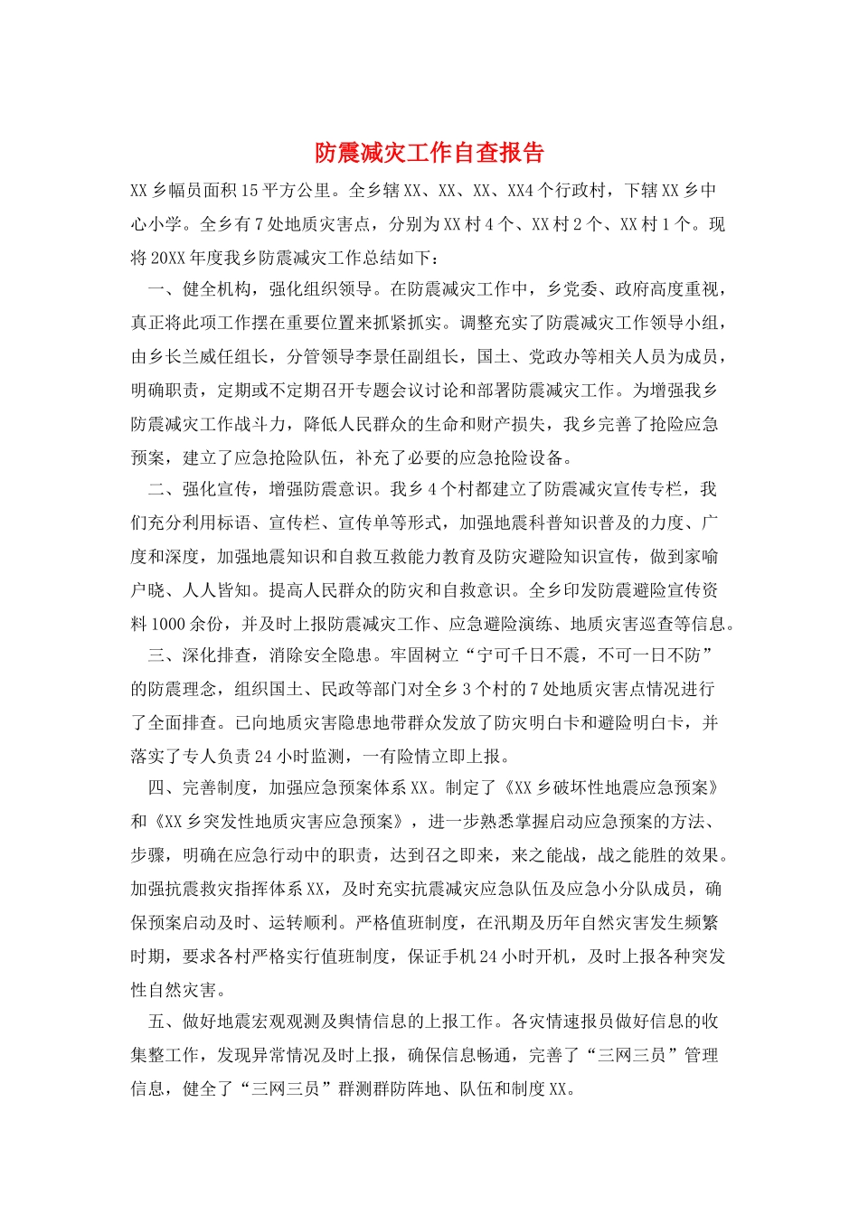防震减灾工作自查报告_第1页