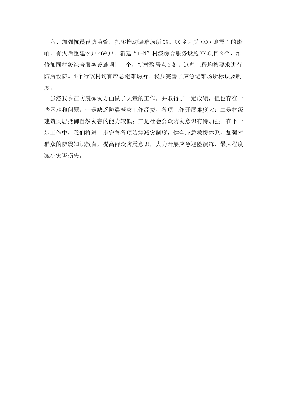 防震减灾工作自查报告_第2页