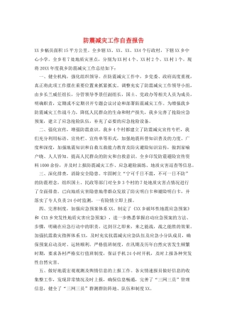 防震减灾工作自查报告