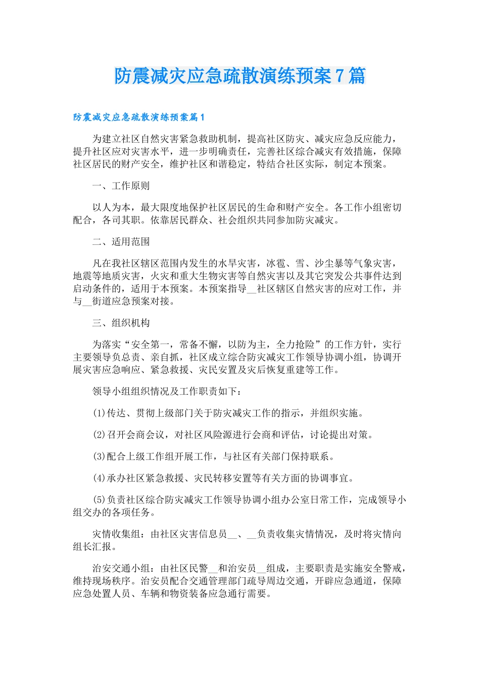 防震减灾应急疏散演练预案7篇_第1页