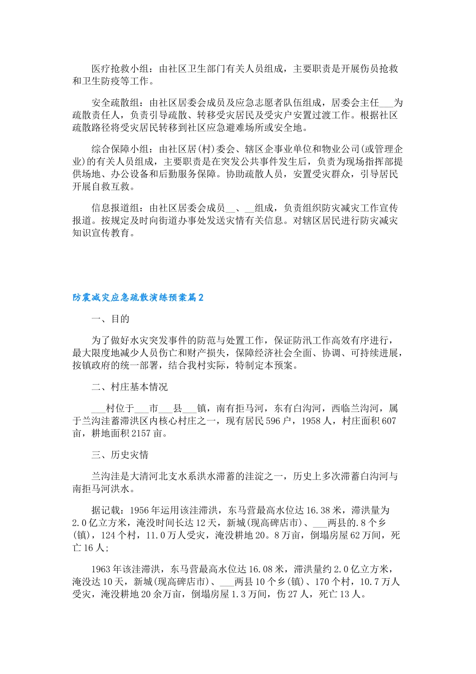 防震减灾应急疏散演练预案7篇_第2页