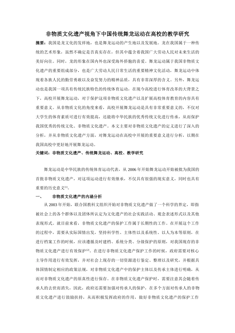 非物质文化遗产视角下中国传统舞龙运动在高校的教学研究分析 体育运动专业_第1页