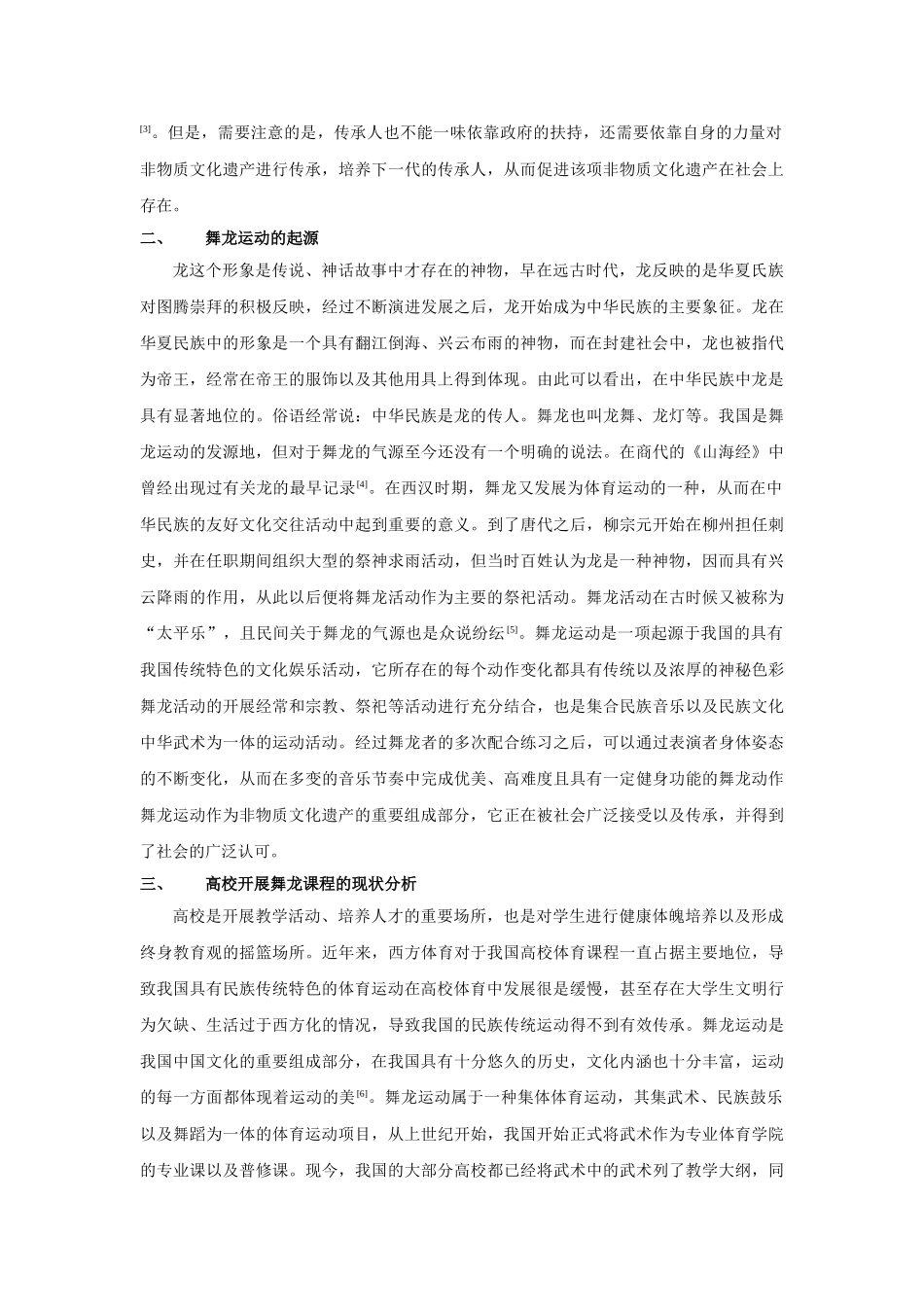 非物质文化遗产视角下中国传统舞龙运动在高校的教学研究分析 体育运动专业_第2页