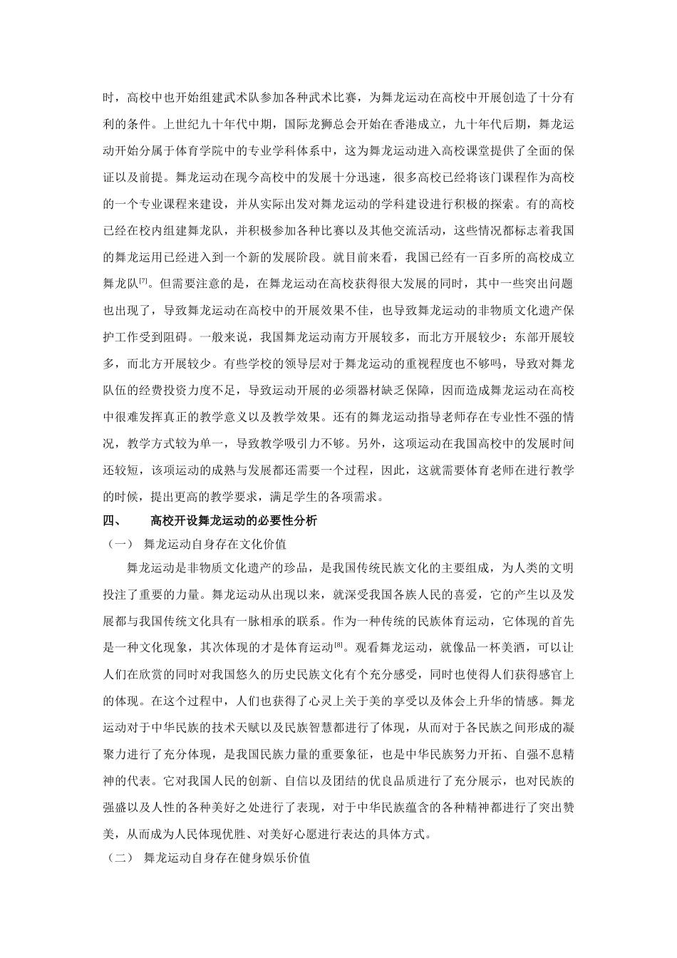 非物质文化遗产视角下中国传统舞龙运动在高校的教学研究分析 体育运动专业_第3页