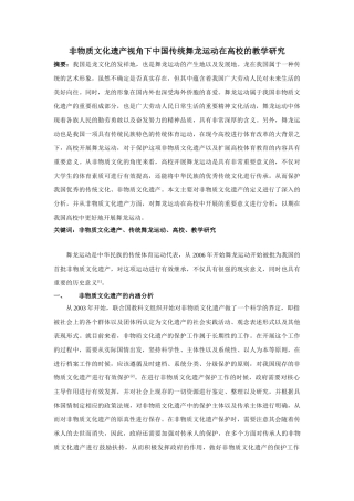 非物质文化遗产视角下中国传统舞龙运动在高校的教学研究分析 体育运动专业