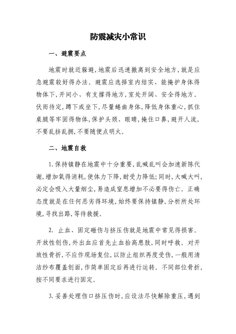 防震减灾小常识_第1页