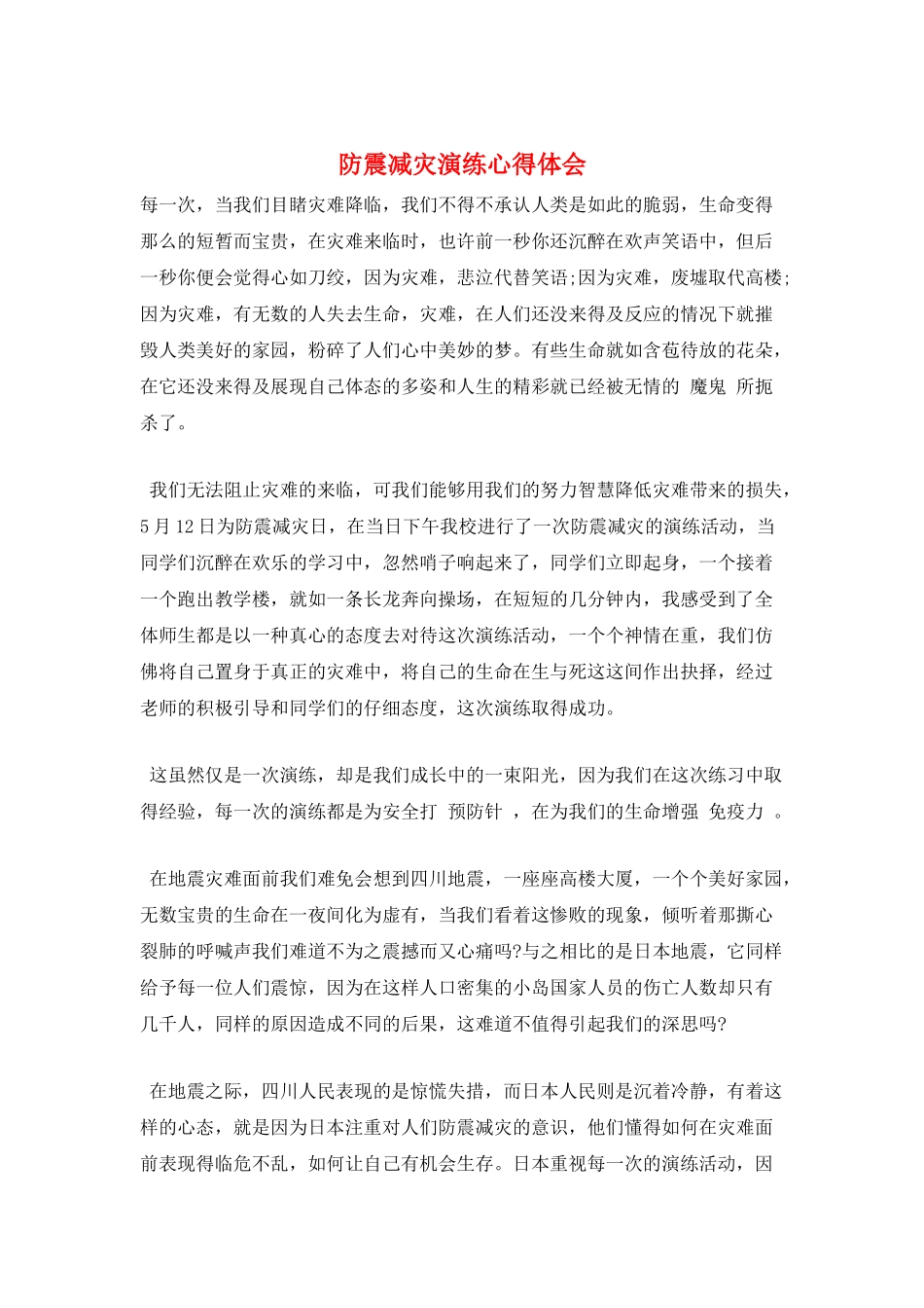 防震减灾演练心得体会_第1页