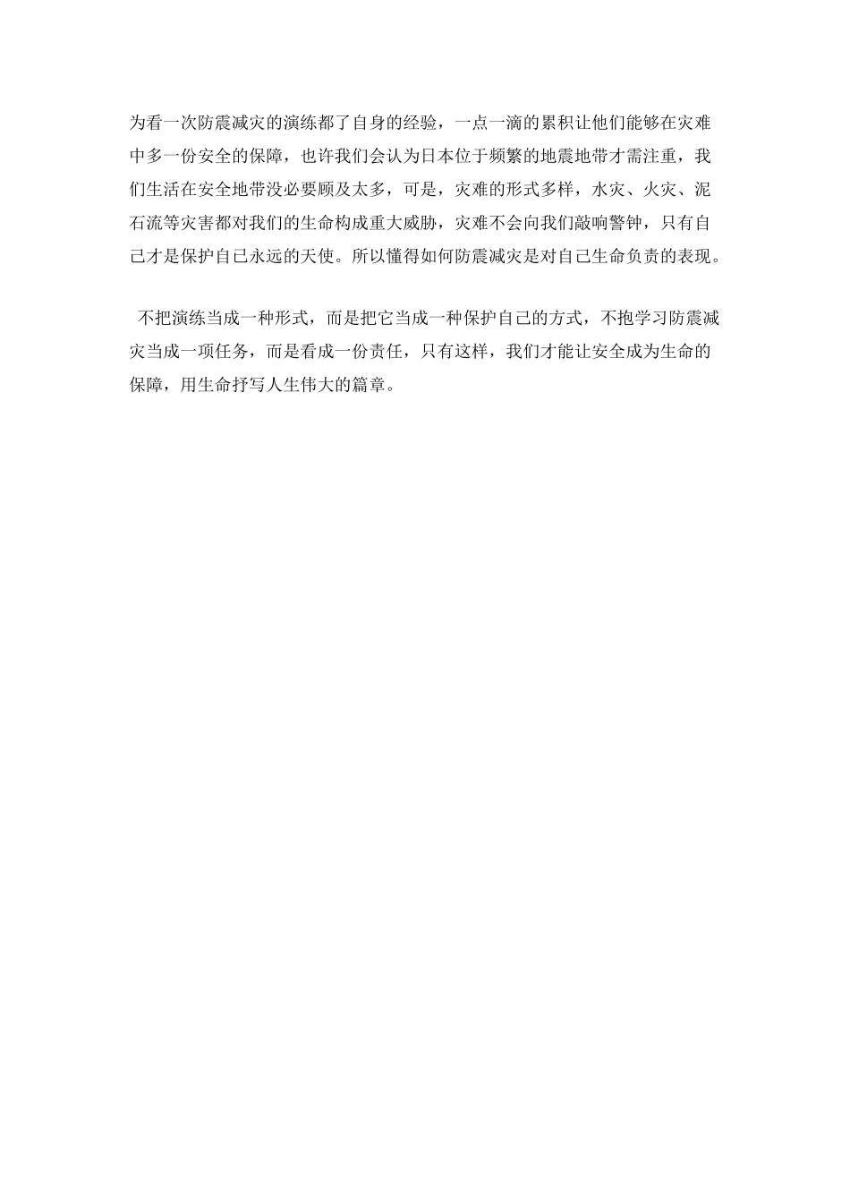 防震减灾演练心得体会_第2页