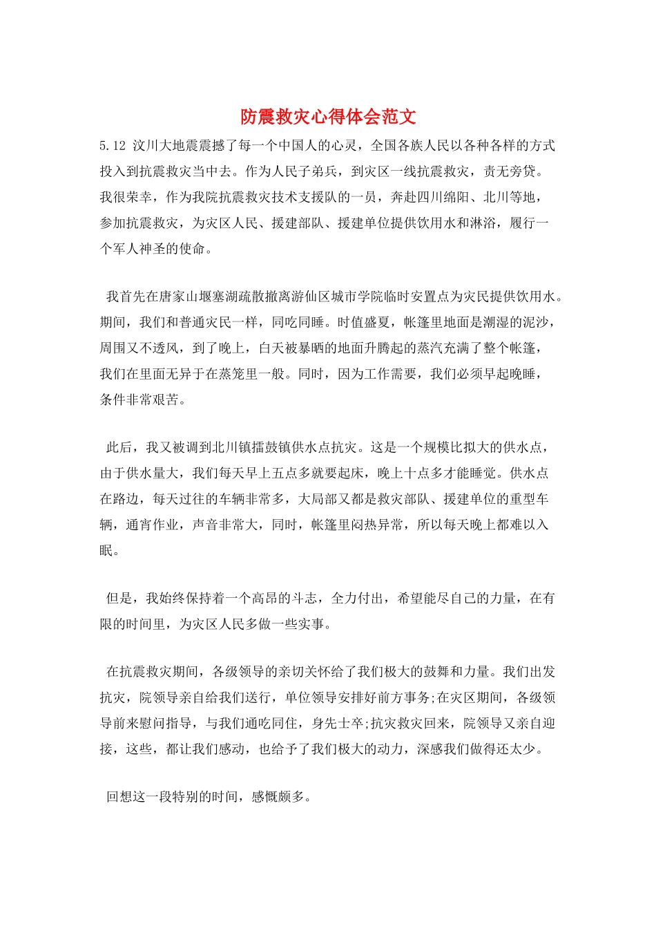防震救灾心得体会范文_第1页
