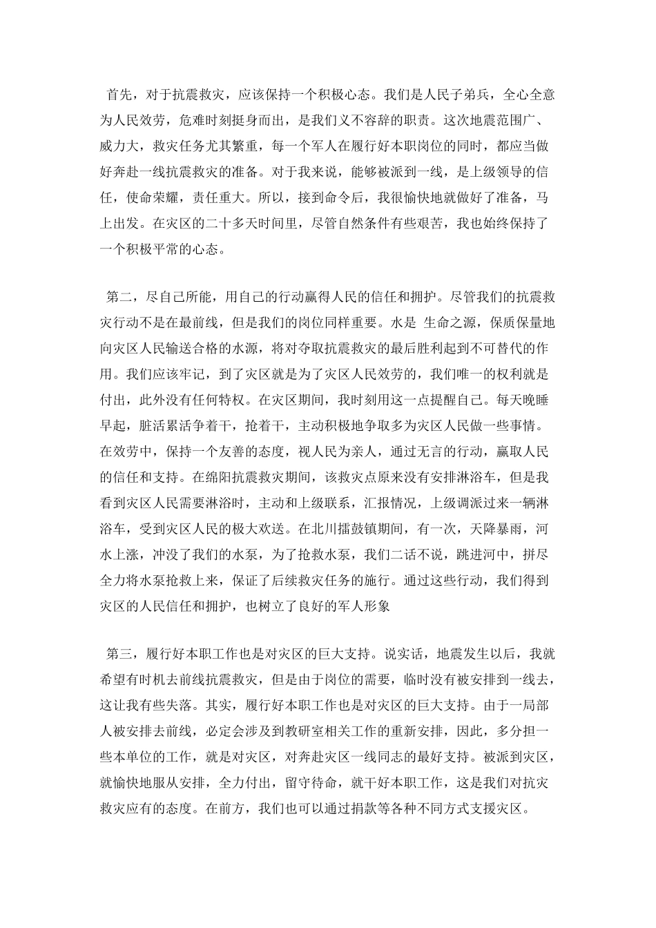 防震救灾心得体会范文_第2页