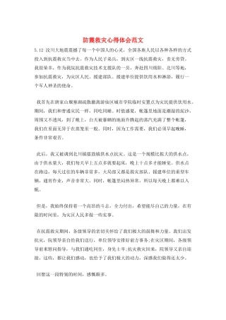 防震救灾心得体会范文