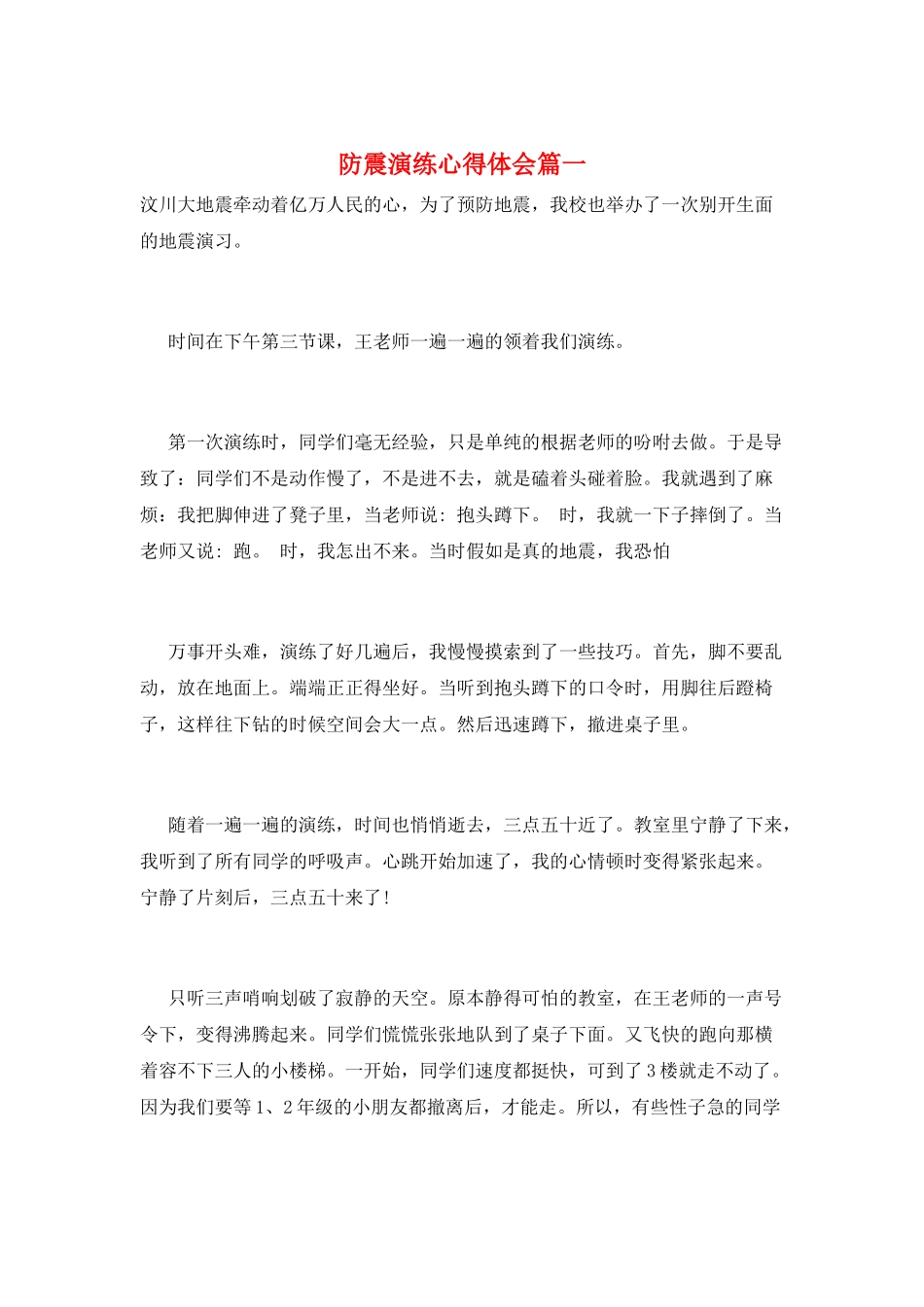 防震演练心得体会篇一_第1页